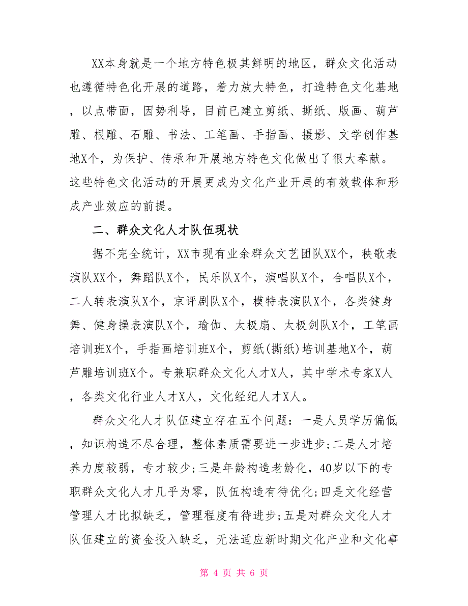 关于群众文化活动及群众文化人才的调查报告_第4页