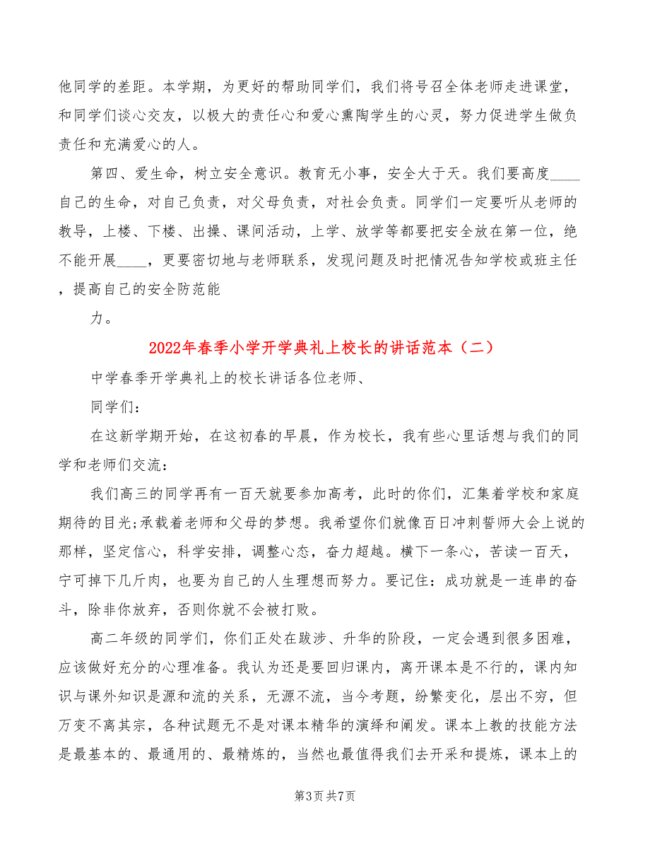 2022年春季小学开学典礼上校长的讲话范本(3篇)_第3页