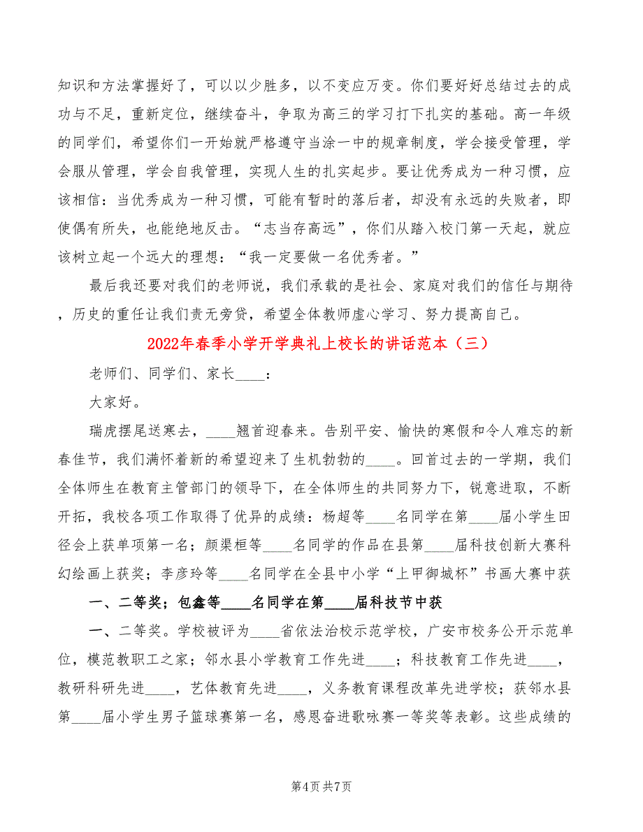 2022年春季小学开学典礼上校长的讲话范本(3篇)_第4页