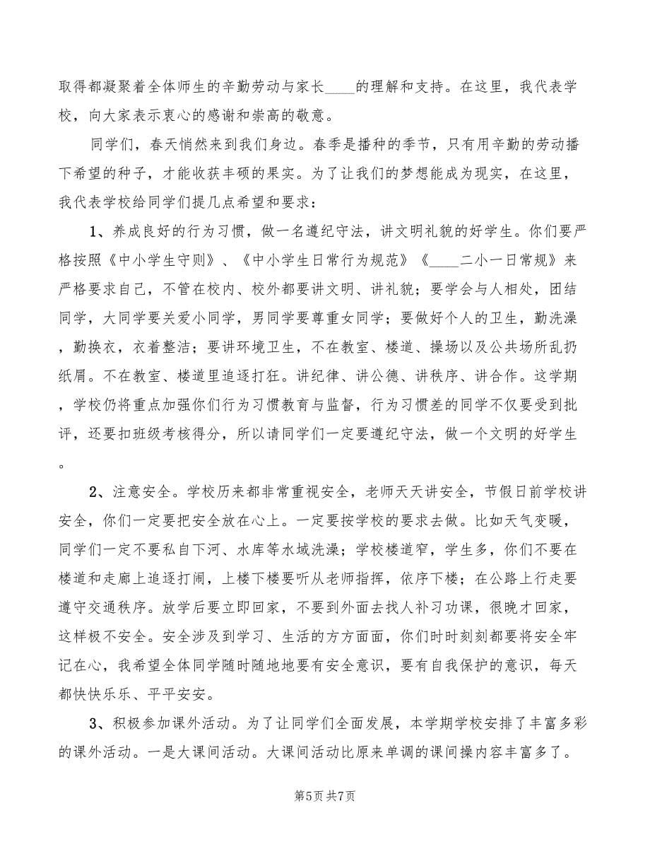 2022年春季小学开学典礼上校长的讲话范本(3篇)_第5页