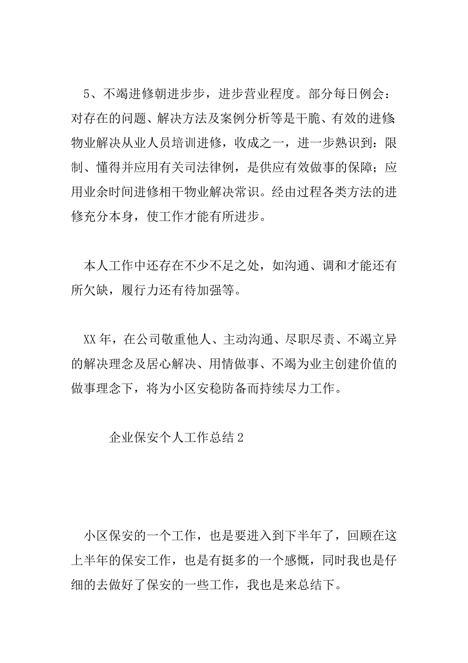 2023年最新精选四篇企业保安个人工作总结范文_第3页