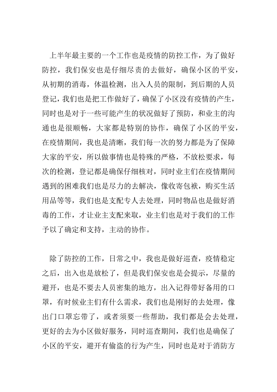 2023年最新精选四篇企业保安个人工作总结范文_第4页