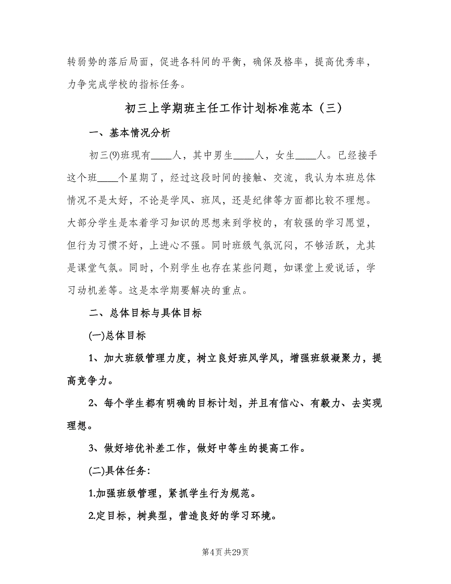 初三上学期班主任工作计划标准范本（9篇）.doc_第4页