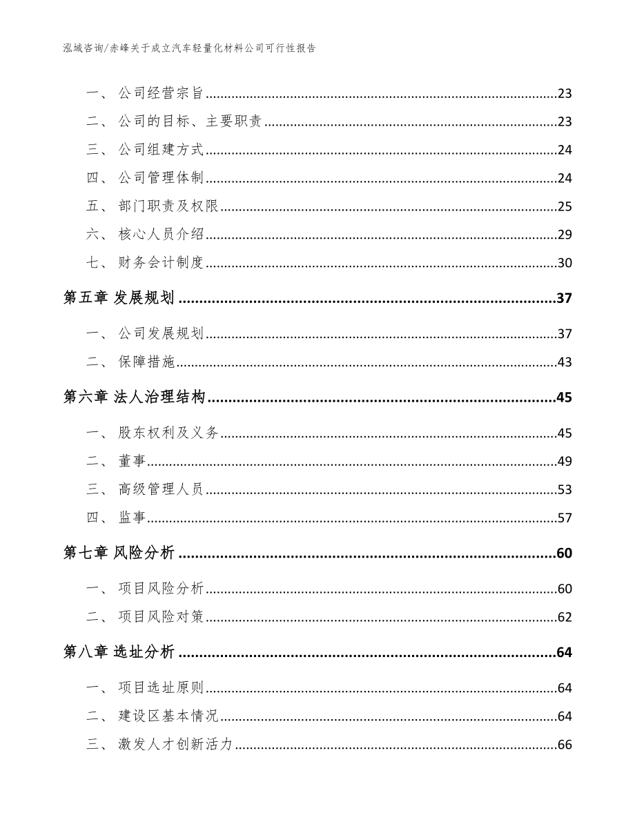 赤峰关于成立汽车轻量化材料公司可行性报告范文模板_第3页