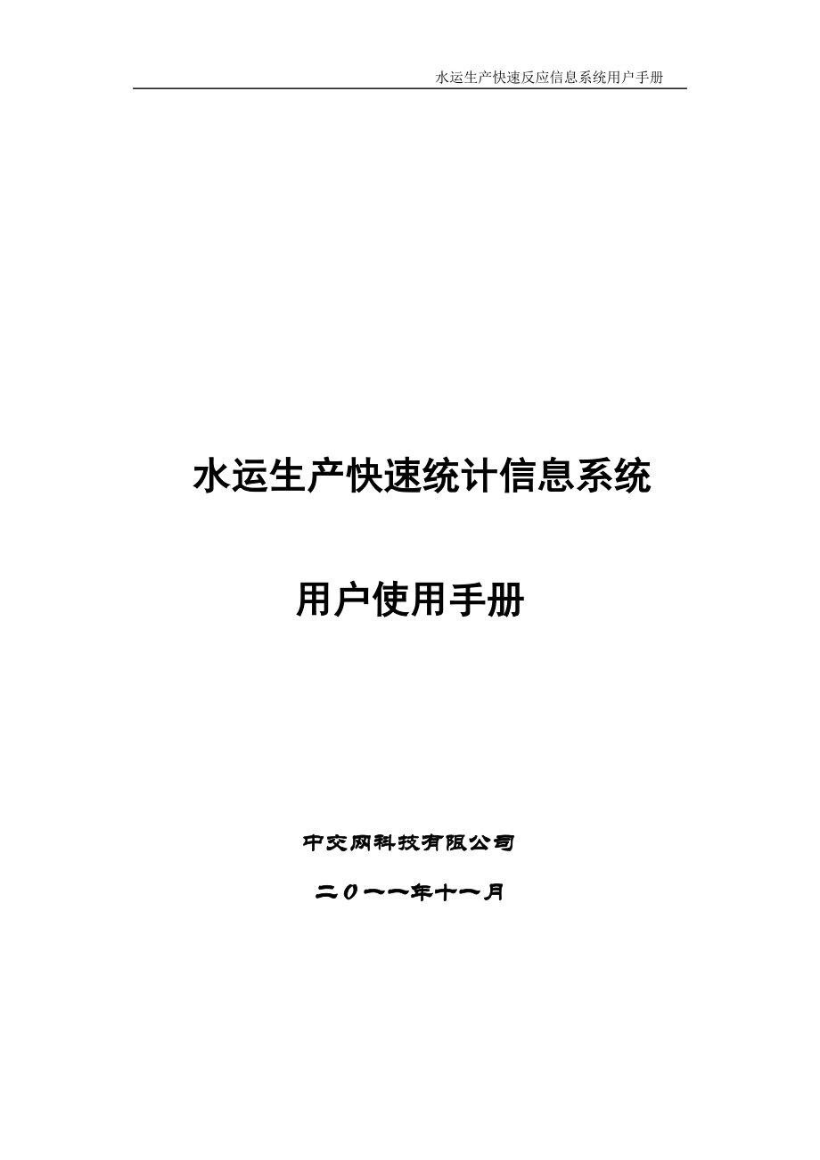 水运生产快速反应信息系统用户手册_第1页