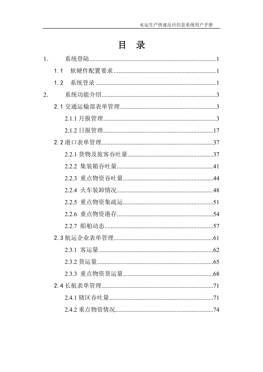 水运生产快速反应信息系统用户手册_第2页