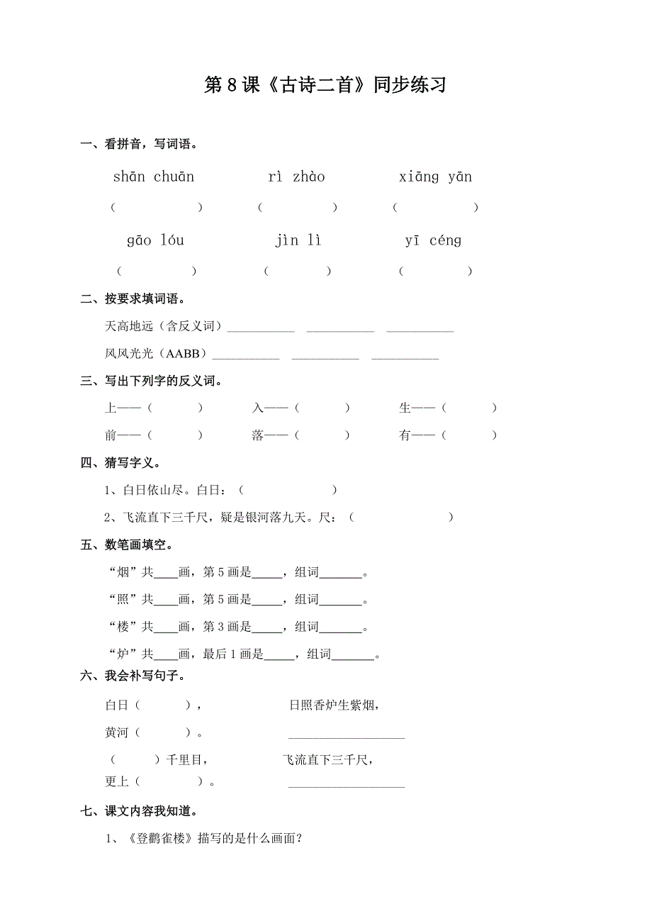 二年级上册《古诗二首》同步练习(含答案)_第1页