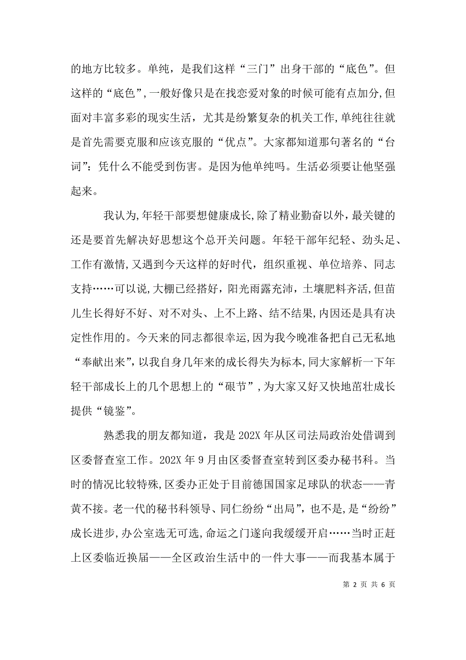 在年轻干部夜校上的交流发言材料_第2页