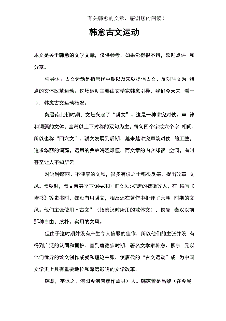 韩愈古文运动_第1页