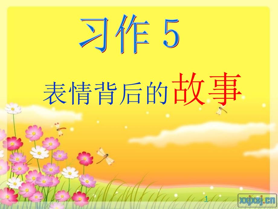 苏教版语文五年级习作5教学课件_第1页