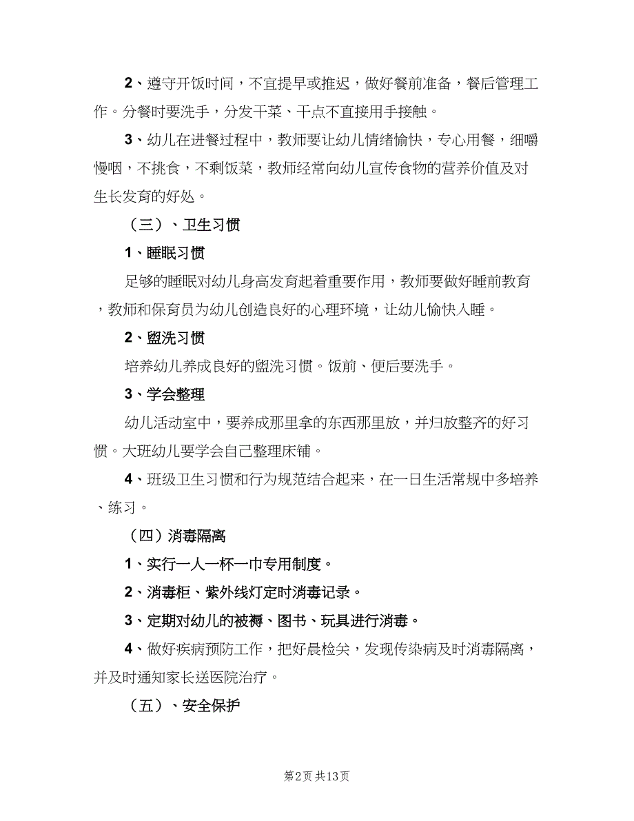 2023幼儿园卫生保健工作计划标准模板（五篇）.doc_第2页