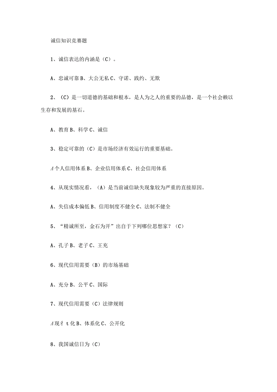 诚信知识竞赛题部分_第1页
