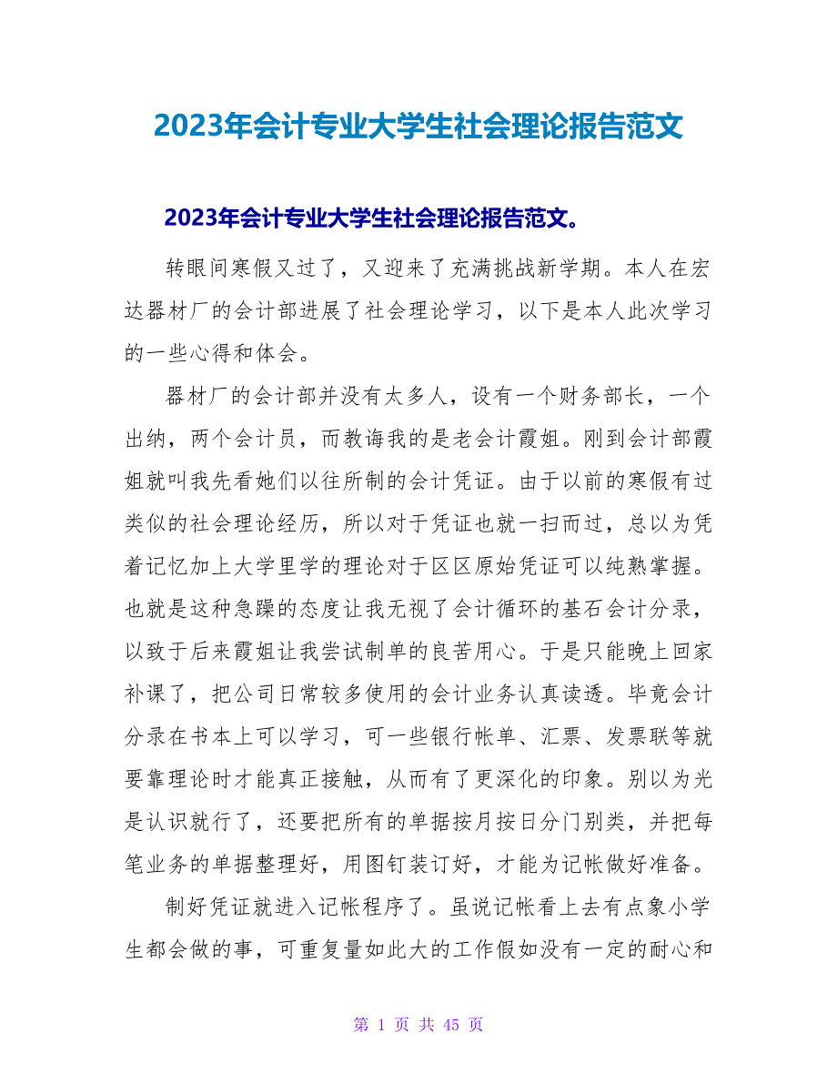 2023年会计专业大学生社会实践报告范文.doc_第1页