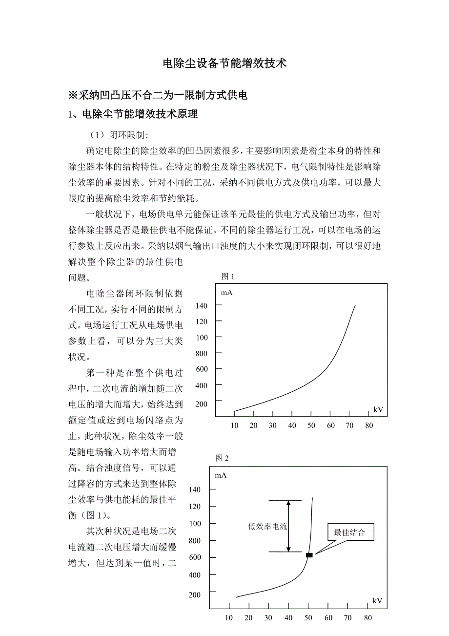 电除尘设备节能增效技术(精)_第1页