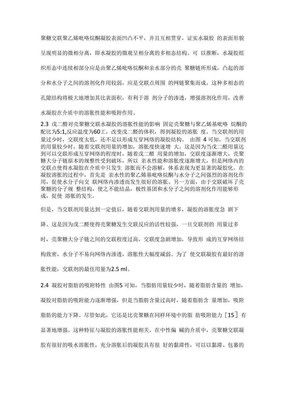 戊二醛对壳聚糖交联聚乙烯吡咯烷酮水凝胶结构和性能的影响_第4页