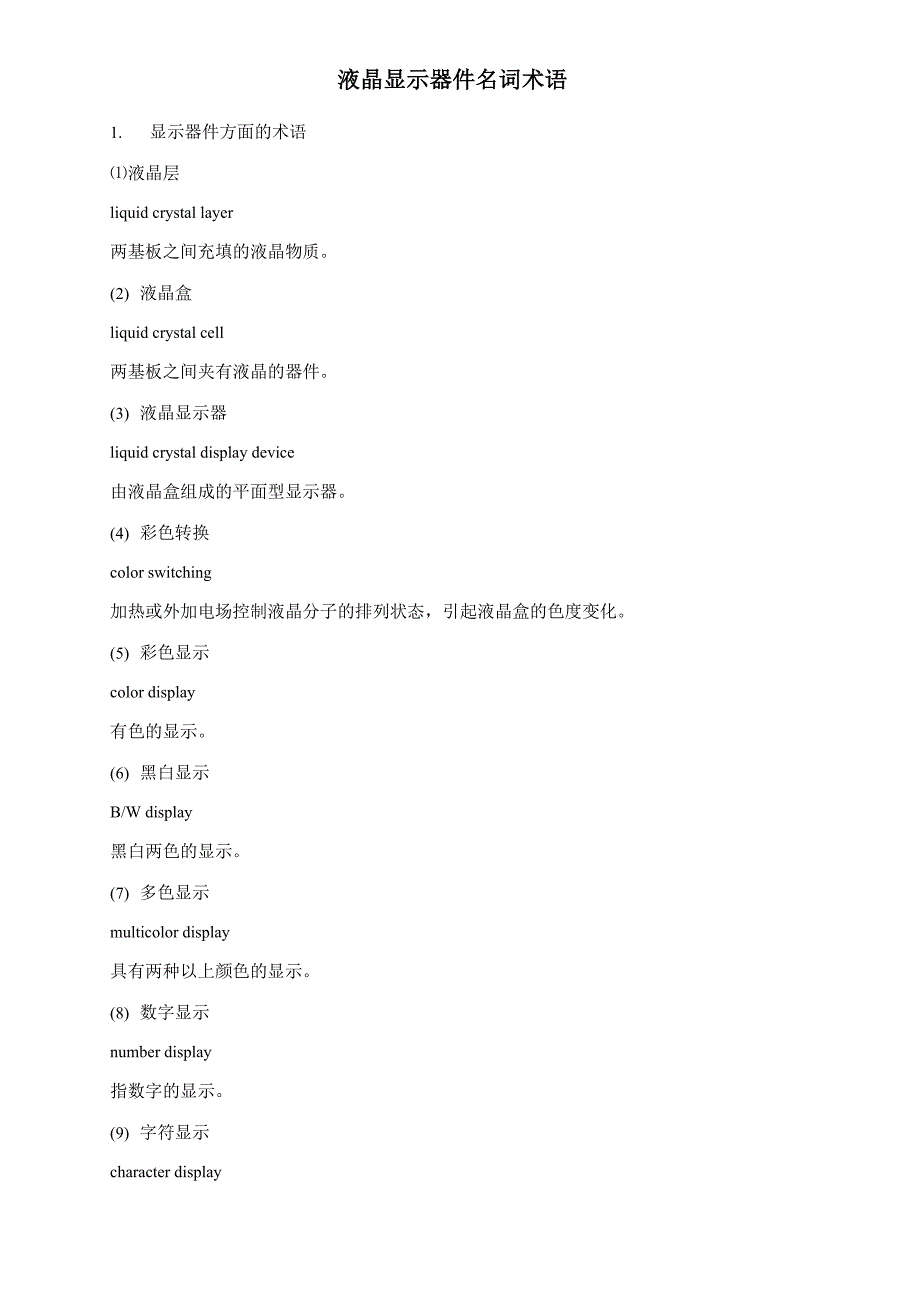 液晶显示器件名词术语_第1页