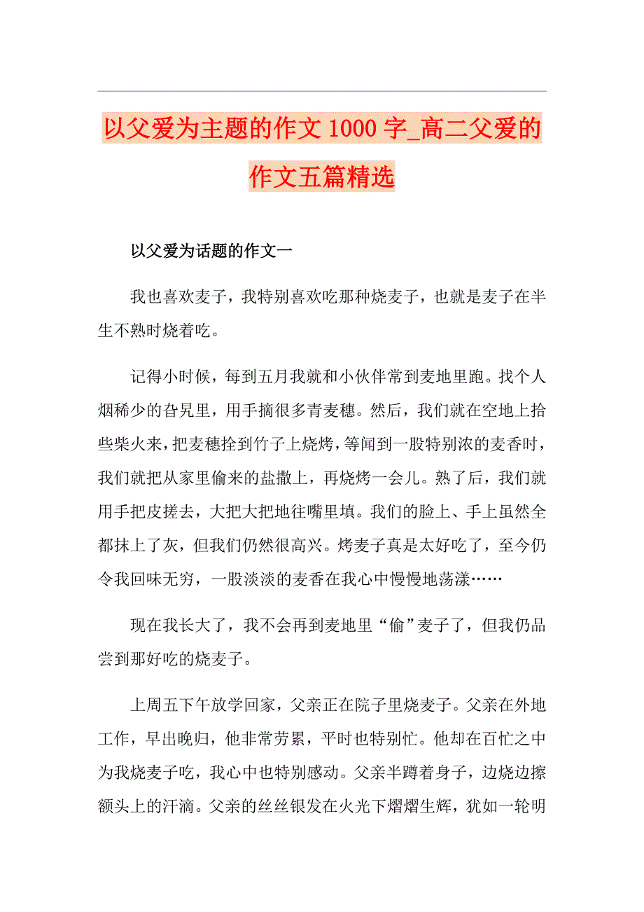 以父爱为主题的作文1000字高二父爱的作文五篇精选_第1页