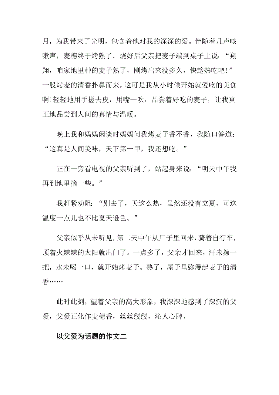 以父爱为主题的作文1000字高二父爱的作文五篇精选_第2页