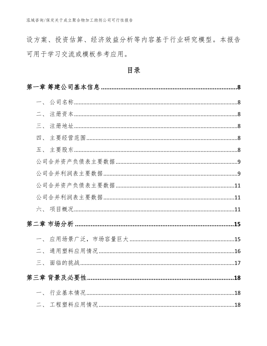 保定关于成立聚合物加工助剂公司可行性报告（范文模板）_第3页