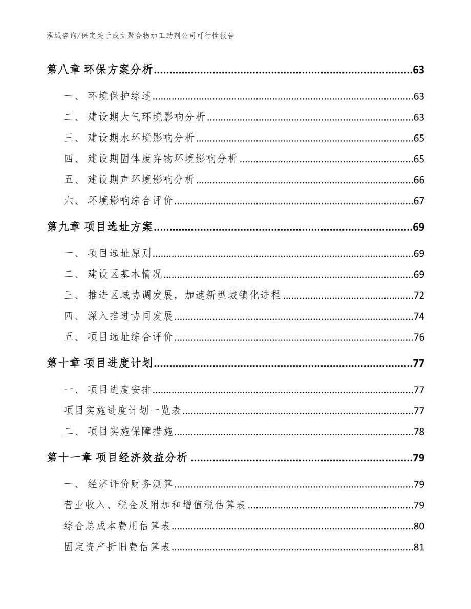 保定关于成立聚合物加工助剂公司可行性报告（范文模板）_第5页