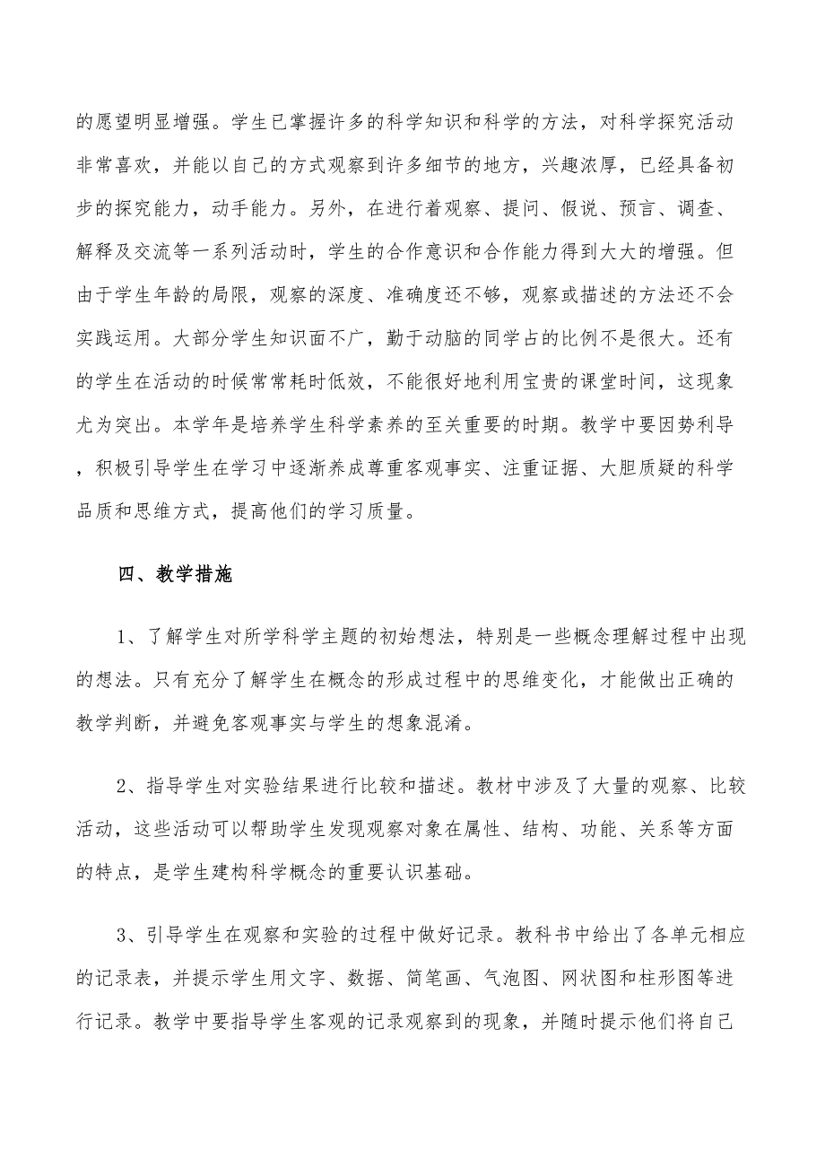 2022教科版小学四年级上册科学教学计划_第3页