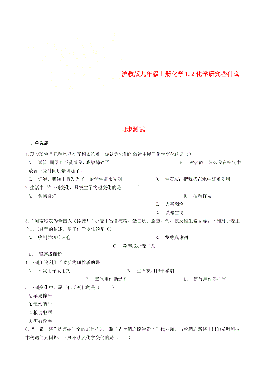 九年级化学上册 第1章 开启化学之门 1.2 化学研究些什么同步测试 沪教版_第1页