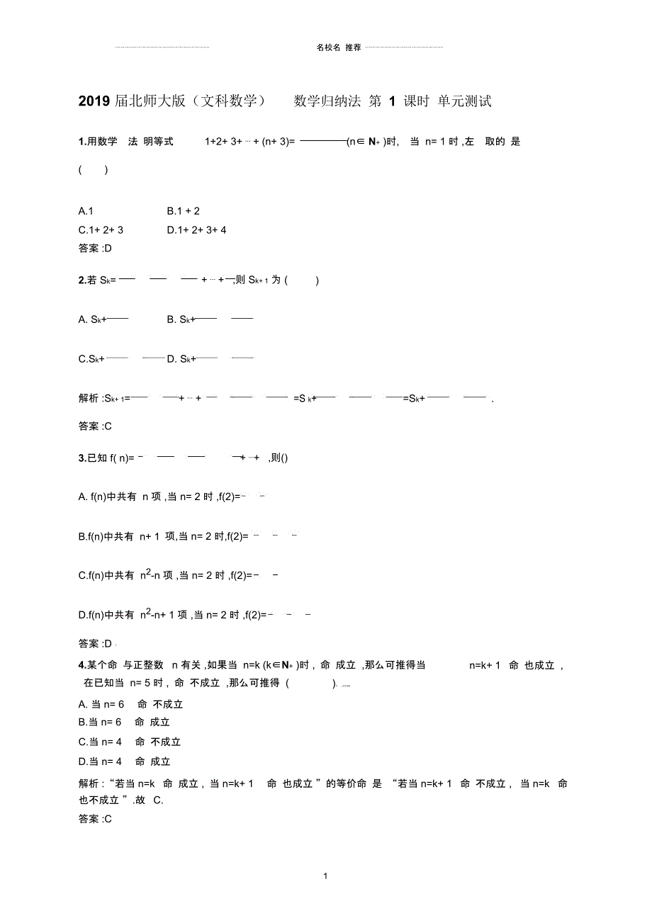 北师大版(文科数学)数学归纳法第1课时名师优质单元测试_第1页