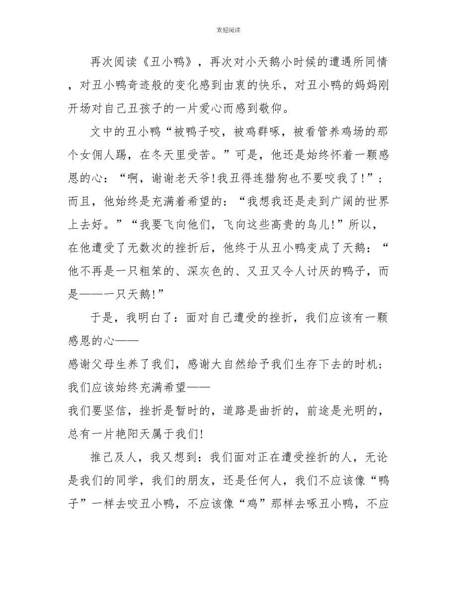 丑小鸭读后感四年级作文400字集锦_第5页