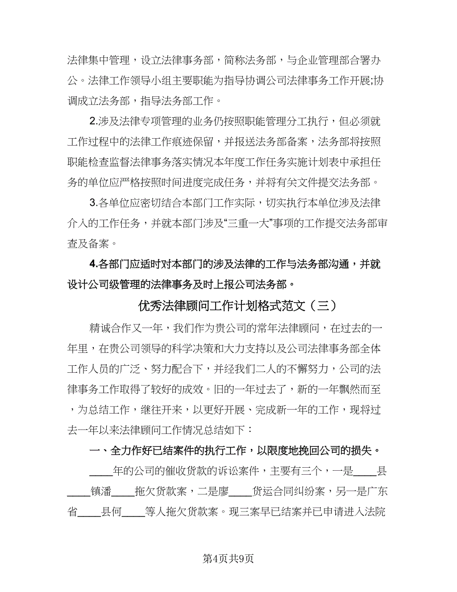 优秀法律顾问工作计划格式范文（五篇）.doc_第4页