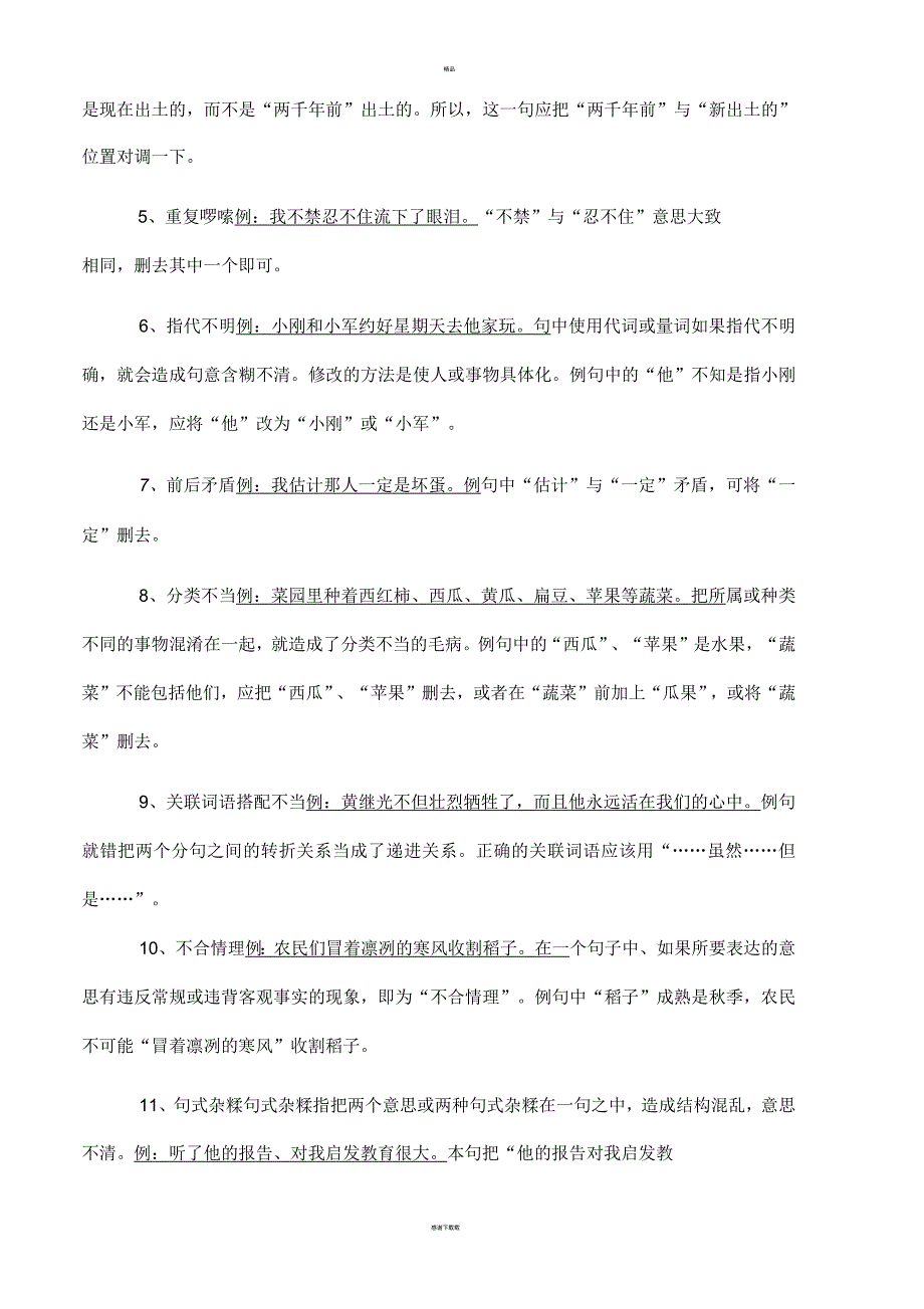 八年级语文修改病句技巧与练习(含答案与解析)_第2页