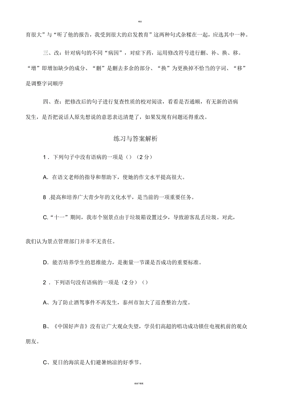 八年级语文修改病句技巧与练习(含答案与解析)_第3页