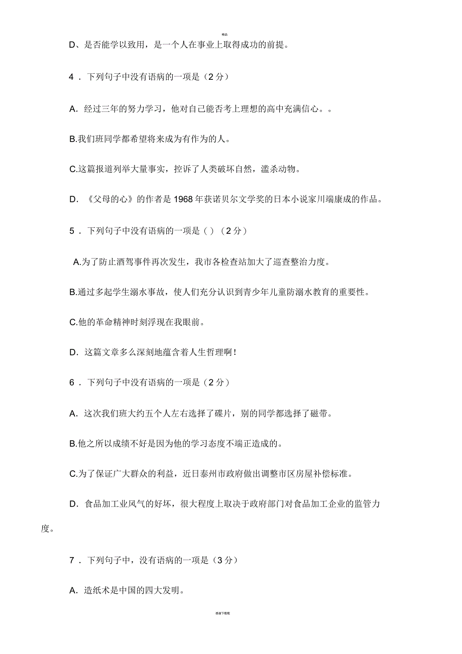 八年级语文修改病句技巧与练习(含答案与解析)_第4页