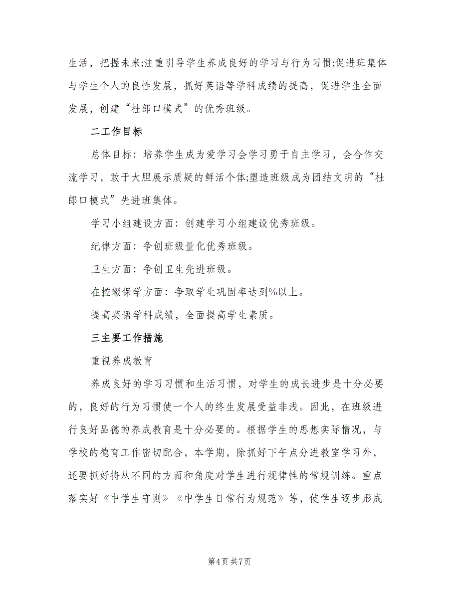 初中班主任工作计划教育汇总方案（二篇）.doc_第4页