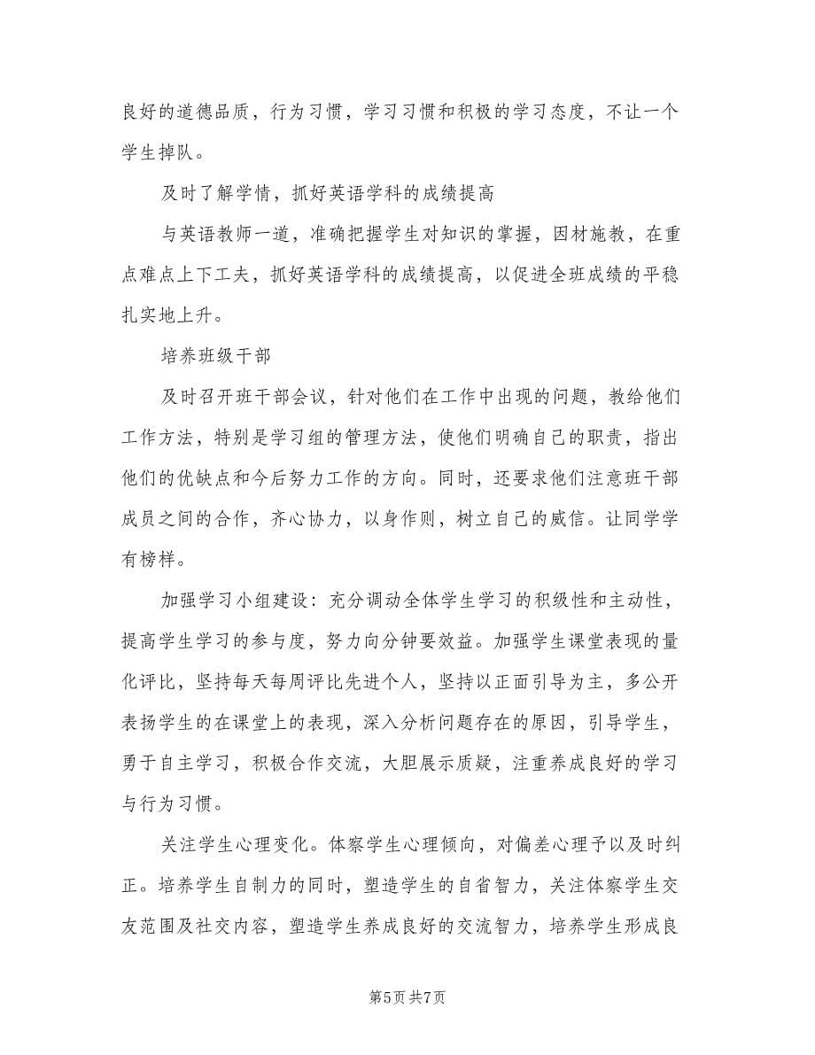 初中班主任工作计划教育汇总方案（二篇）.doc_第5页