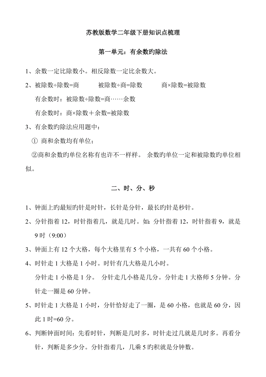 2023年苏教版数学二年级下册知识点梳理_第1页