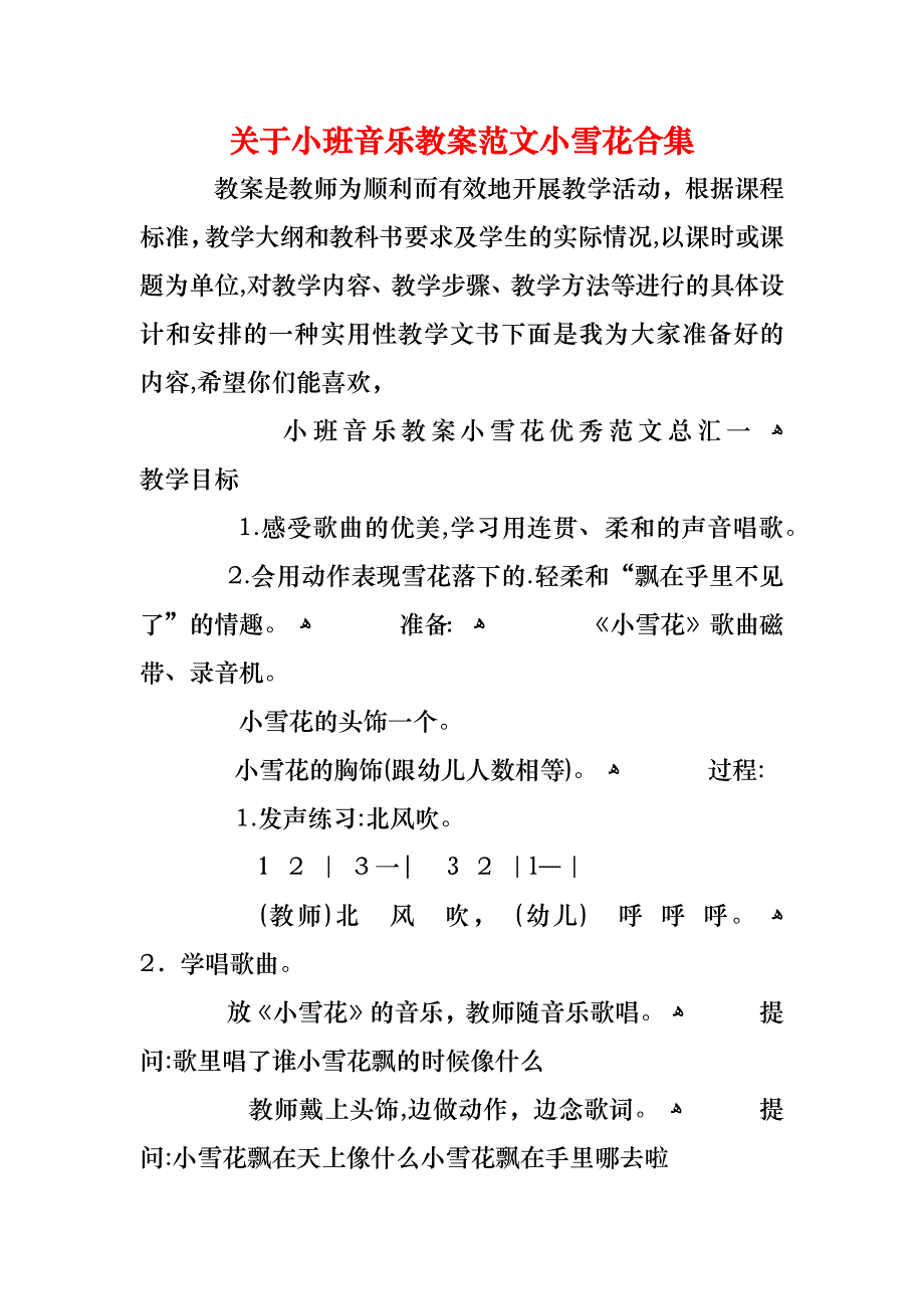 关于小班音乐教案范文小雪花合集_第1页