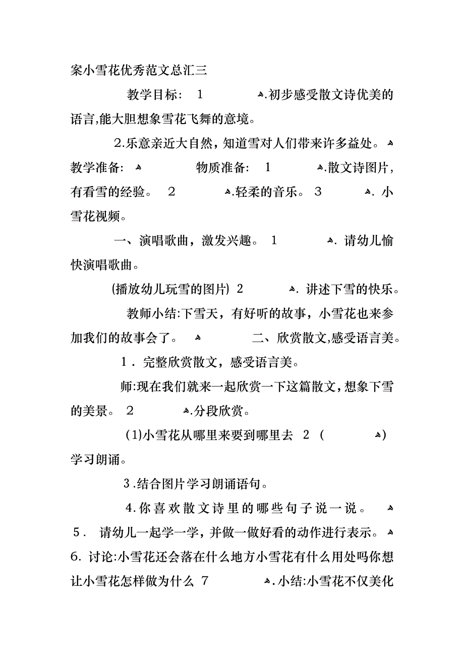 关于小班音乐教案范文小雪花合集_第4页