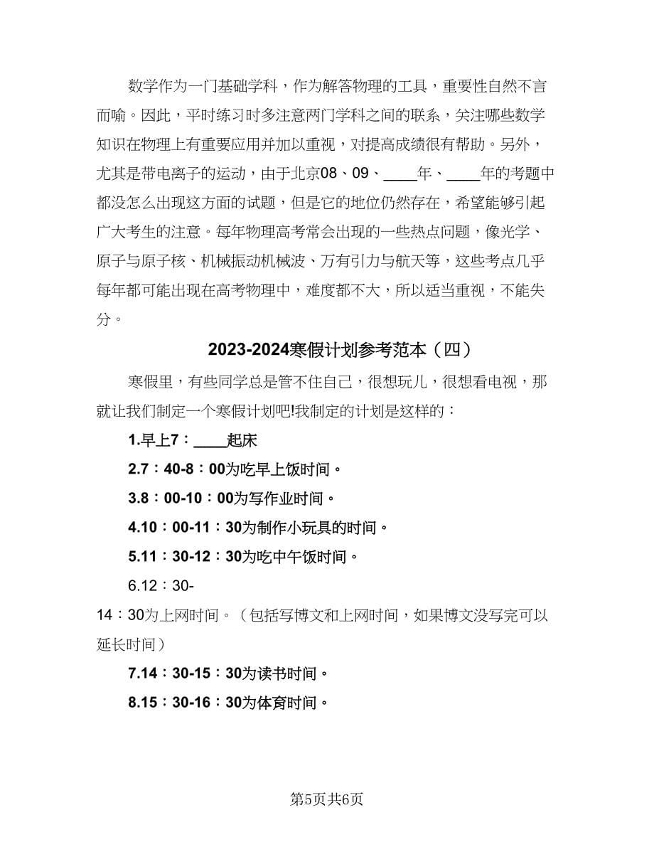 2023-2024寒假计划参考范本（四篇）.doc_第5页