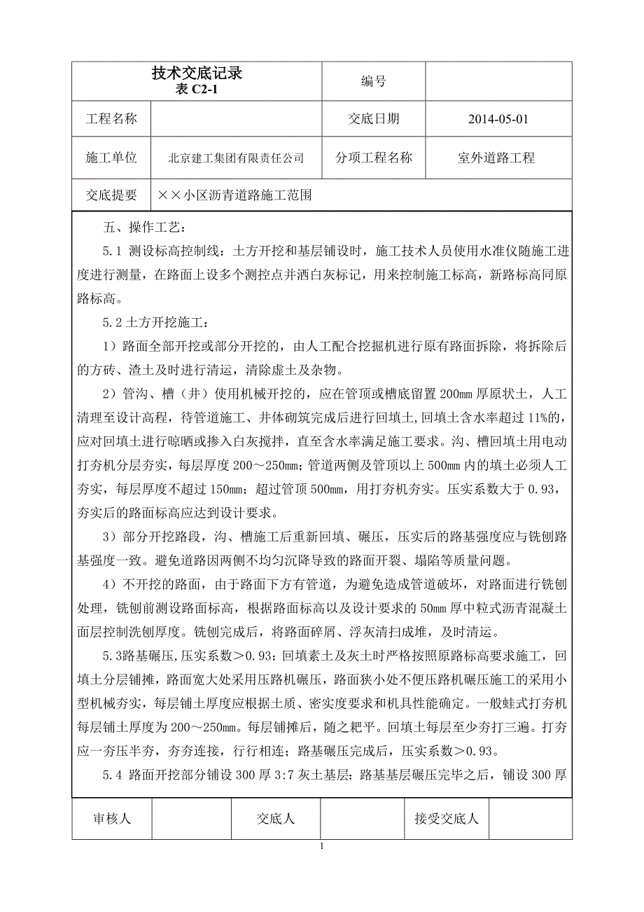 室外道路工程小区沥青混凝土道路施工技术交底_第2页