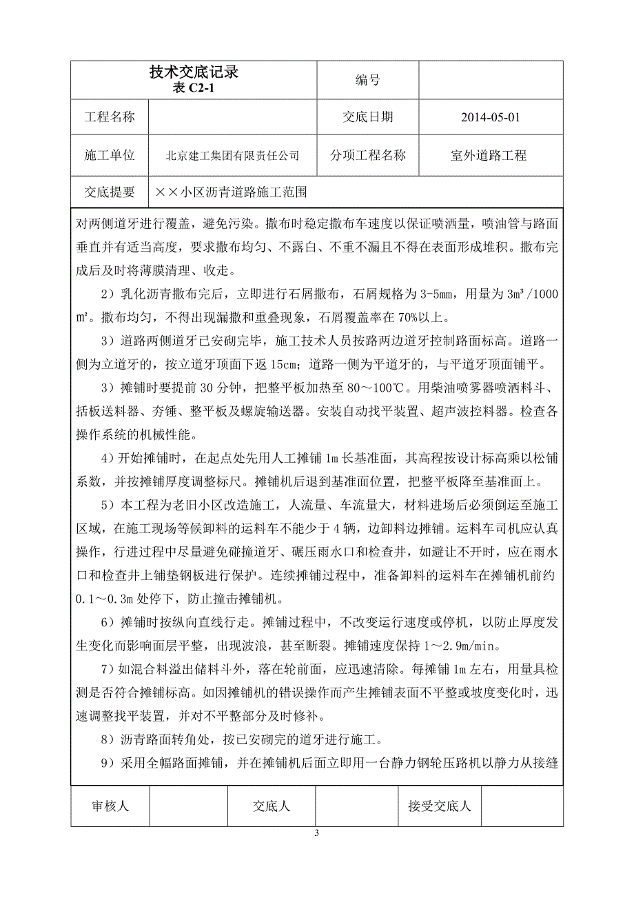 室外道路工程小区沥青混凝土道路施工技术交底_第4页