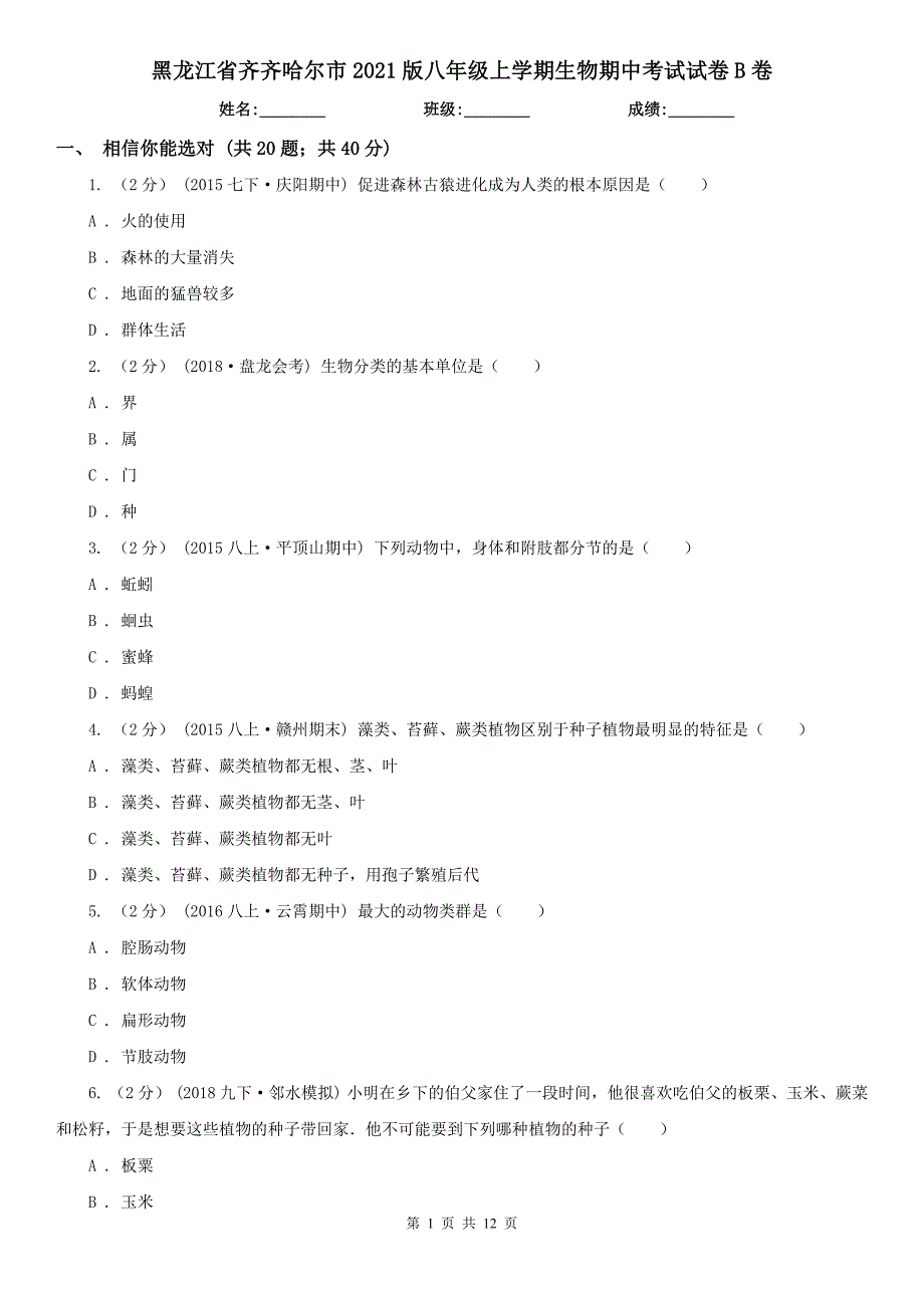 黑龙江省齐齐哈尔市2021版八年级上学期生物期中考试试卷B卷_第1页