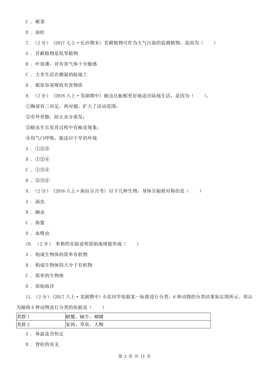 黑龙江省齐齐哈尔市2021版八年级上学期生物期中考试试卷B卷_第2页