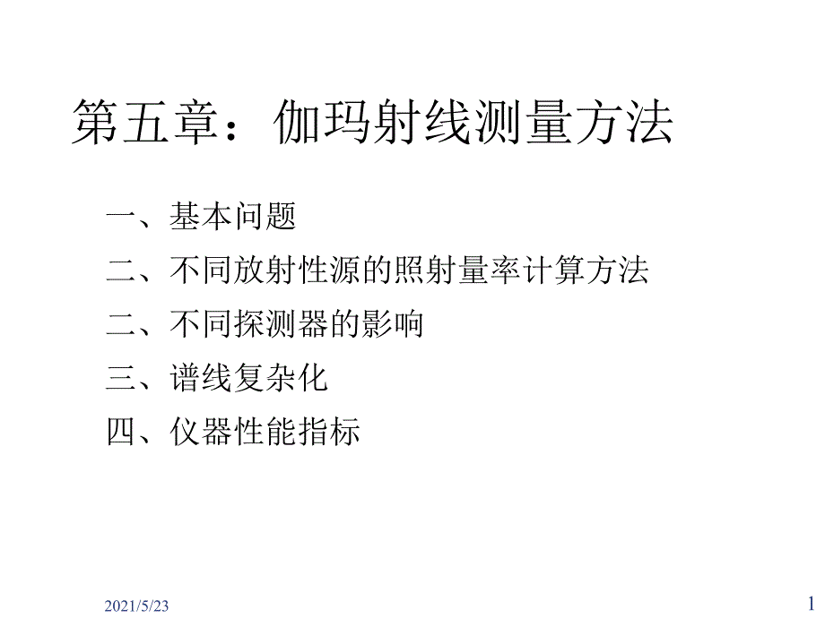 核辐射测量方法第五章_第1页