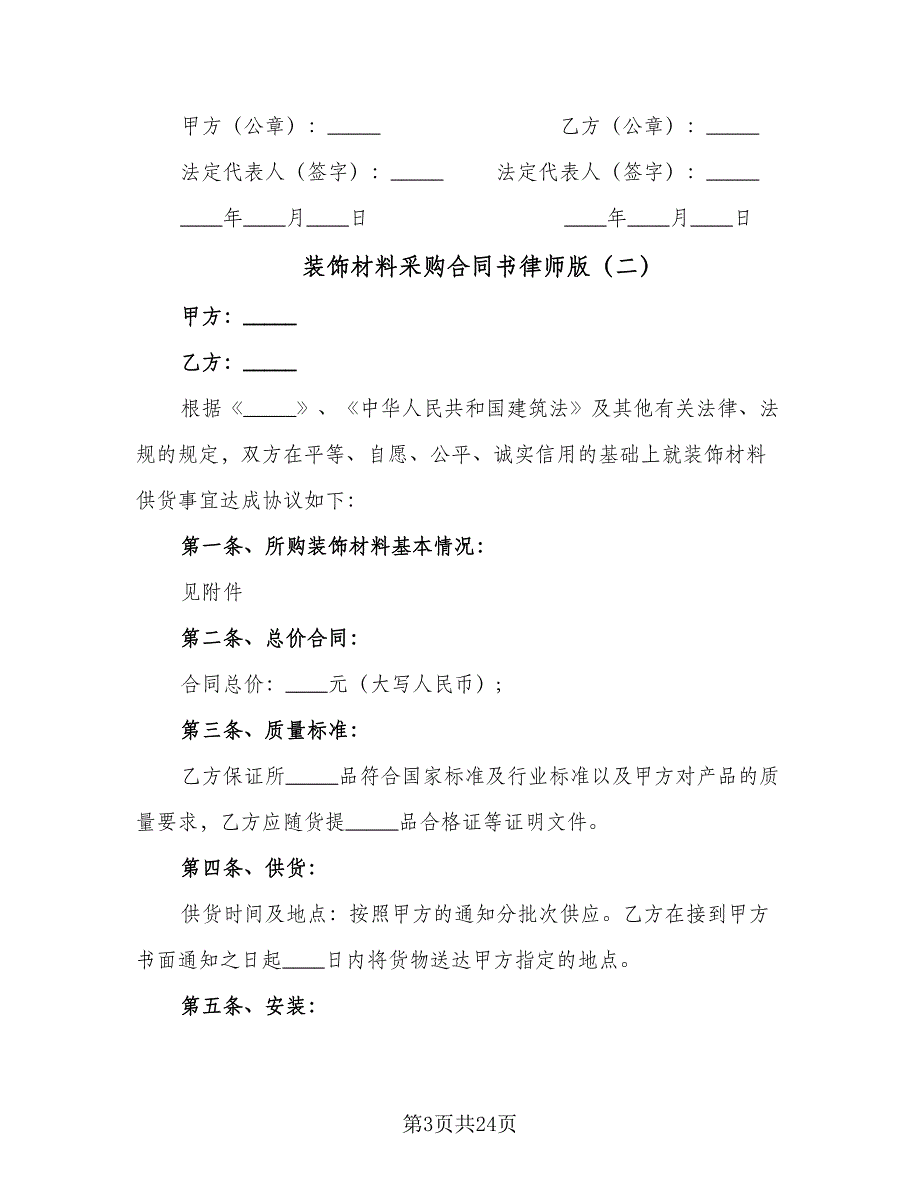 装饰材料采购合同书律师版（八篇）.doc_第3页