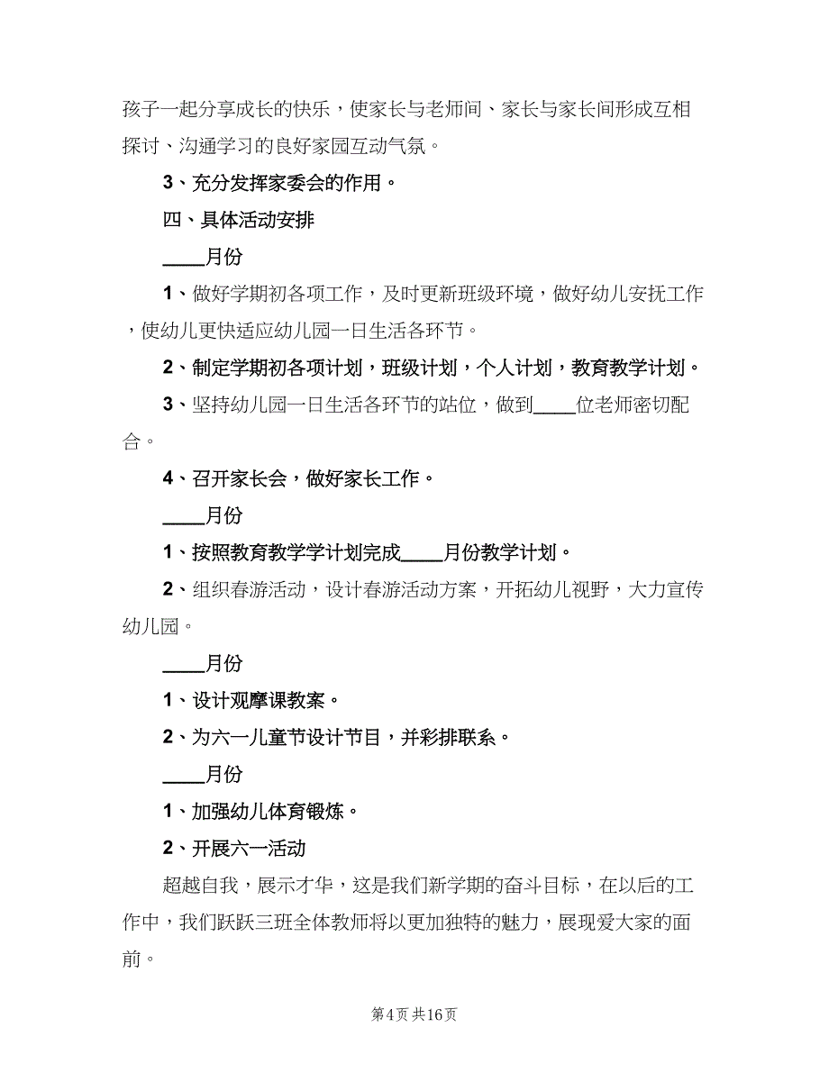 幼儿园大班新学期工作计划（三篇）.doc_第4页