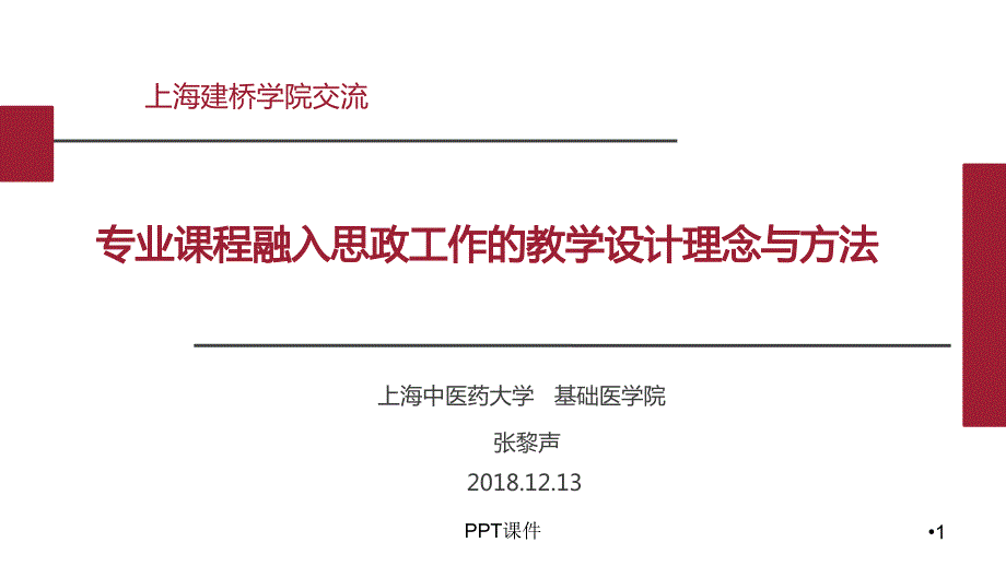 专业课程融入思政工作的教学设计理念与方法--pp课件_第1页