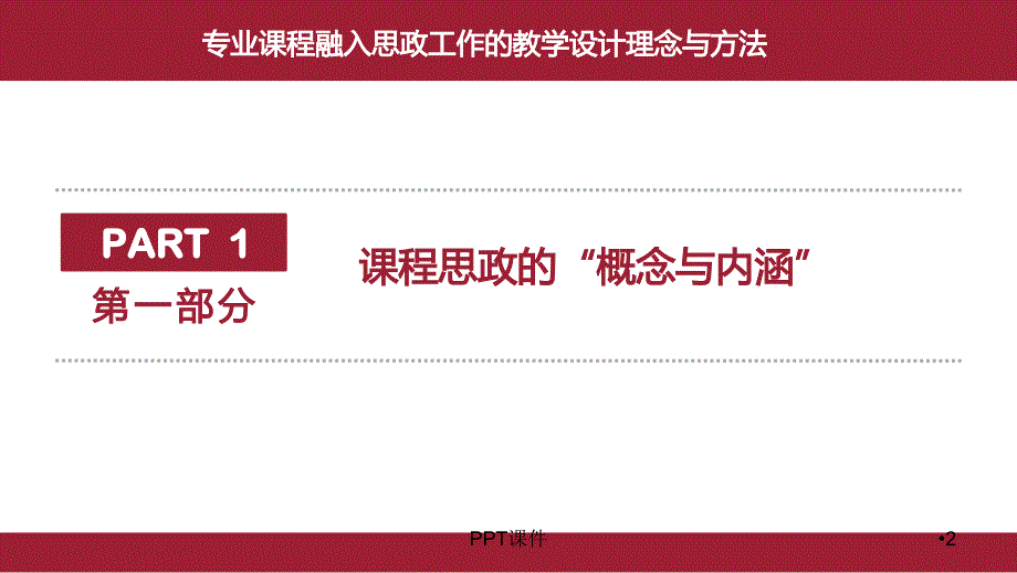 专业课程融入思政工作的教学设计理念与方法--pp课件_第2页