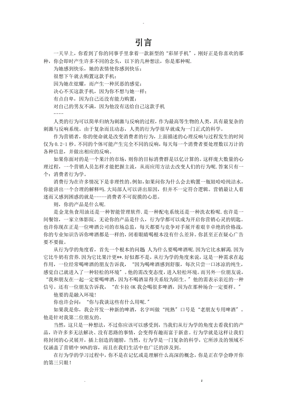 消费者行为学25个案例及解析_第1页