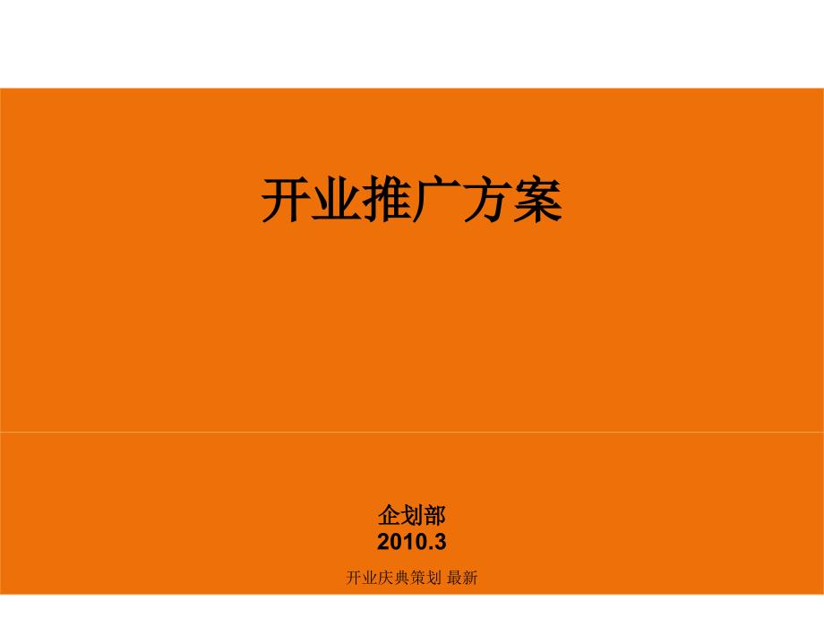 开业庆典策划 最新课件_第1页