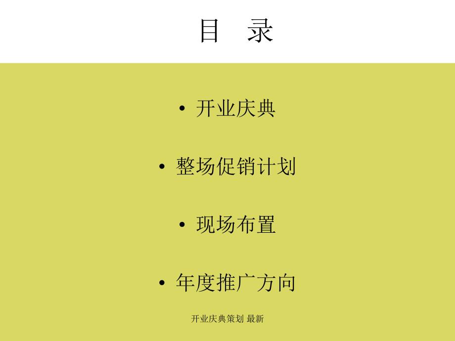 开业庆典策划 最新课件_第2页